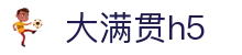 大满贯h5 - 大满贯网赌有梦你就来